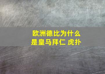 欧洲德比为什么是皇马拜仁 虎扑